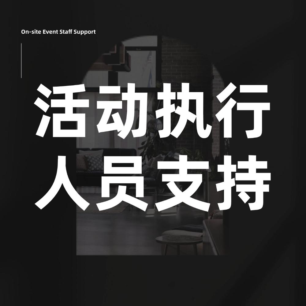 活动执行人员支持