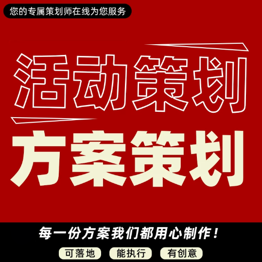 活动策划 品牌商推广 宣传执行 创意方案ppt