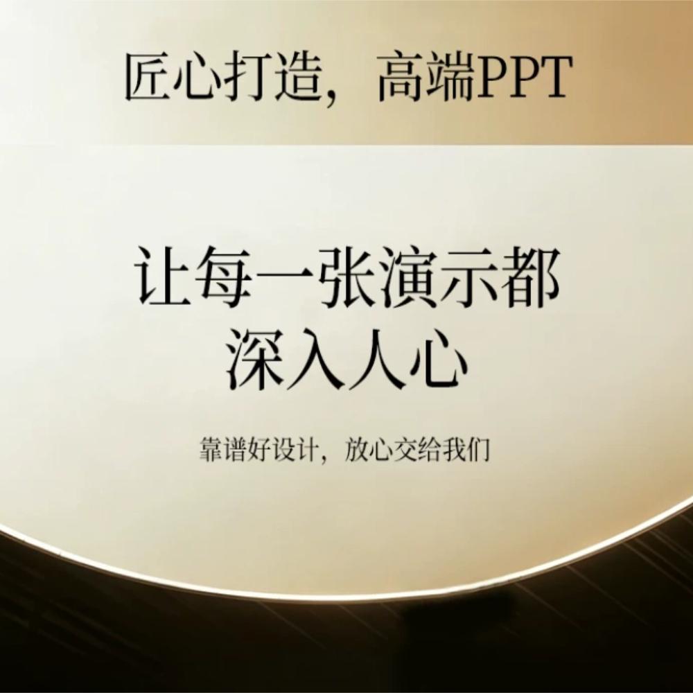 高端ppt设计 串场ppt 美化修改 总结汇报述职 宣传演讲
