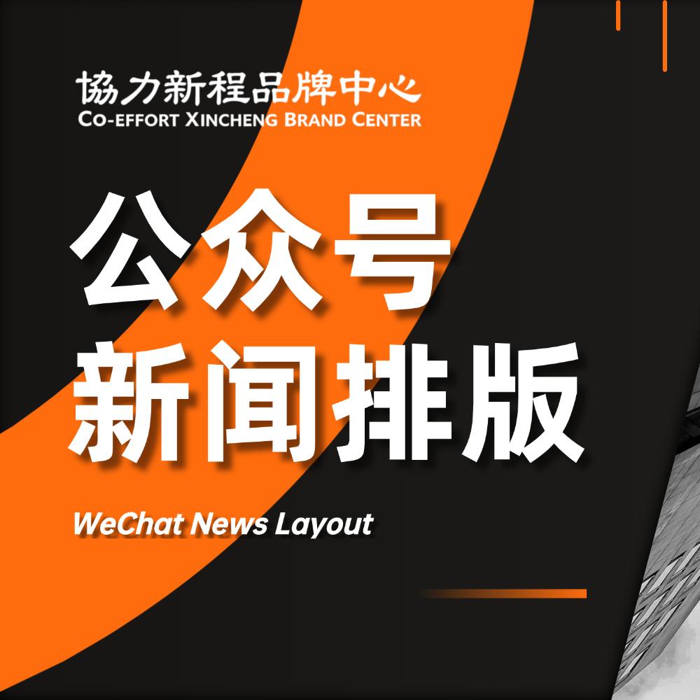 新闻通讯稿 活动新闻 公众号制作推文排版设计 推广文案 图文编辑 文章长图文