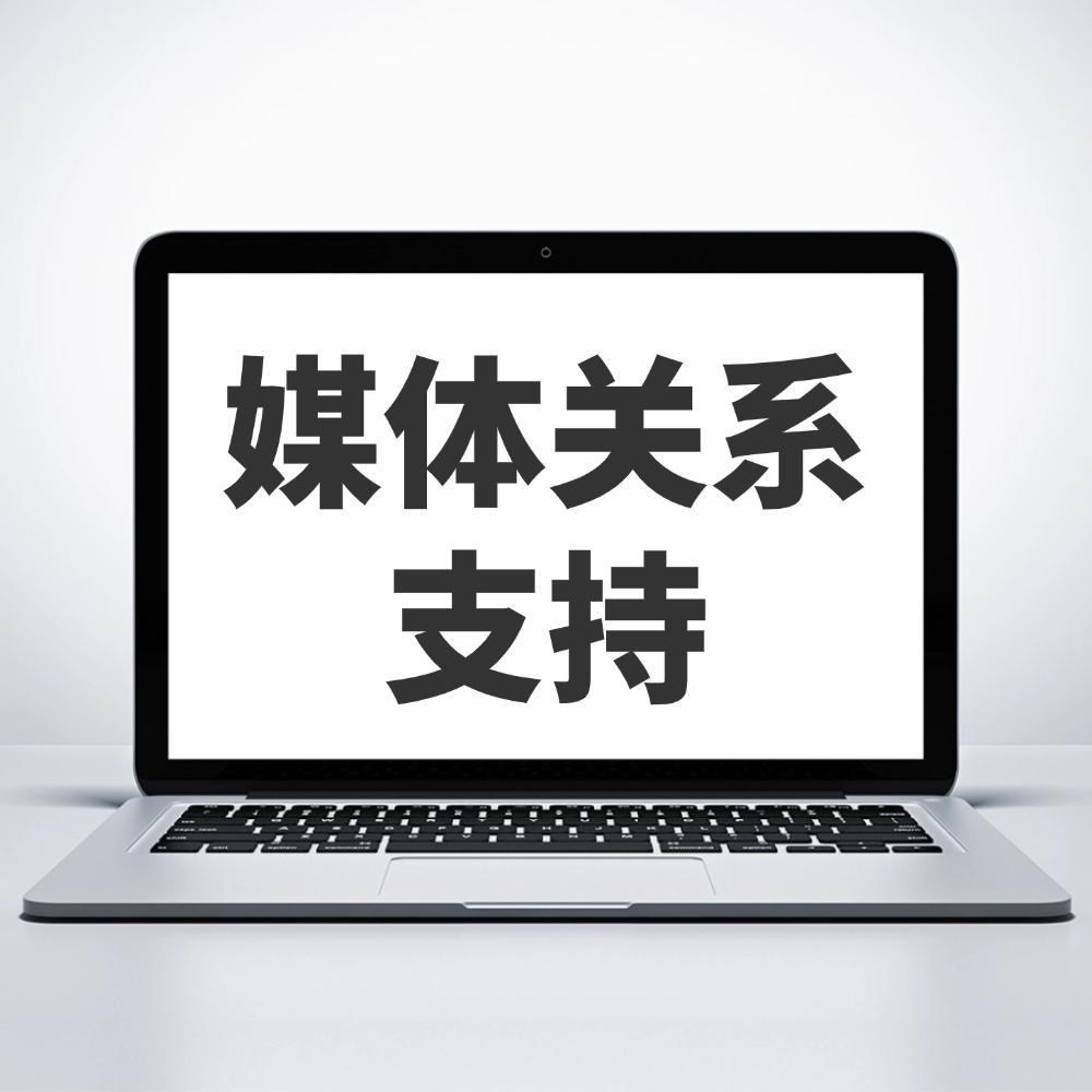 媒体关系支持（稿件打包发布）