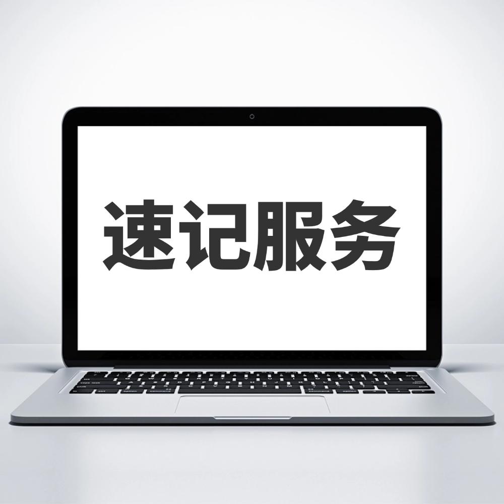 速记服务
