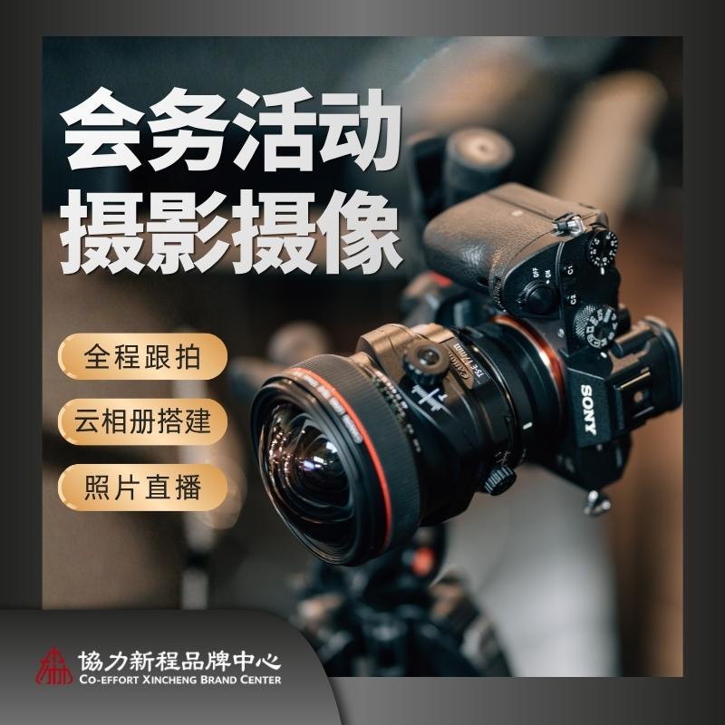 会议摄影摄像 活动花絮视频 摄影摄像师全程跟拍服务