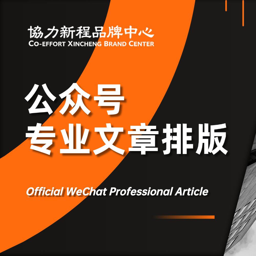 专业文章排版 公众号制作推文排版设计 推广文案 图文编辑 文章长图文